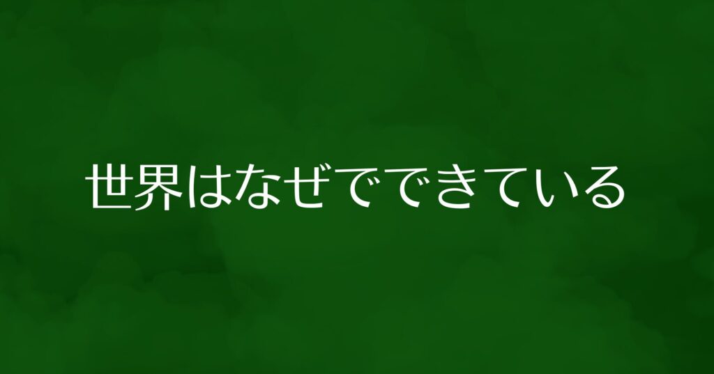 緑色の背景に白文字で『世界はなぜでできている』と表示されたシンプルなデザイン画像