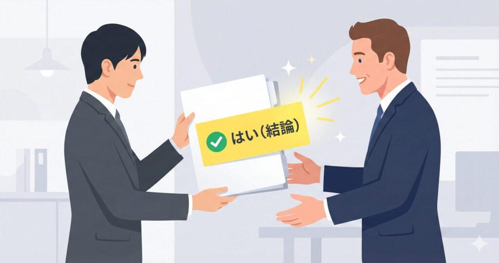 複雑な条件を説明する前に、まず「Yes」という明確な結論のラベルを相手に提示して安心させるビジネスパーソン。