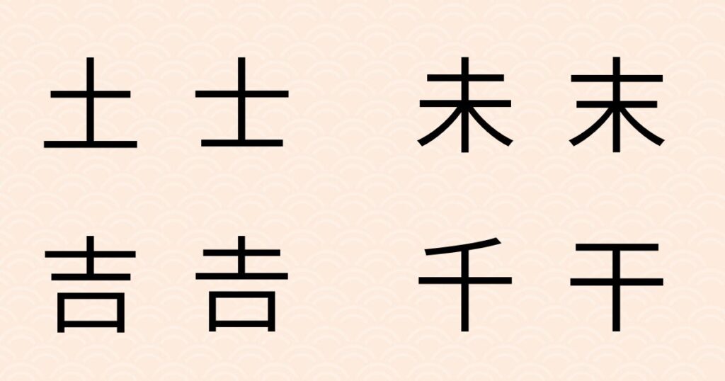 「土」と「士」、「未」と「末」など、線の長さの違いを示す漢字の比較図